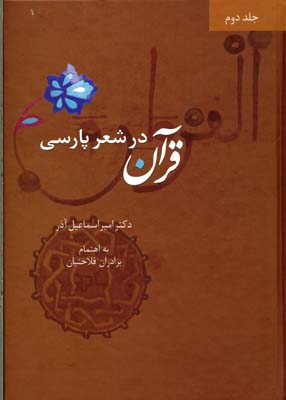 قرآن در شعر پارسی